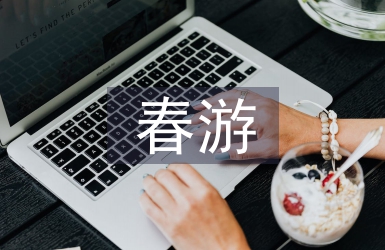 春游策劃書(shū)