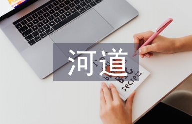 關(guān)于河道治理的建議