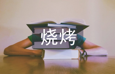 燒烤調查報告