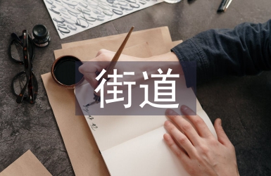 街道扶貧工作總結