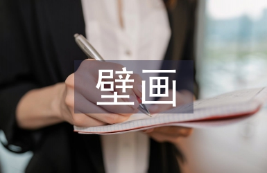 壁畫藝術(shù)論文