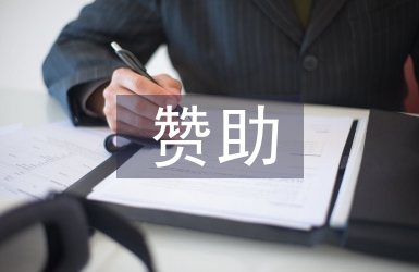 贊助發言稿