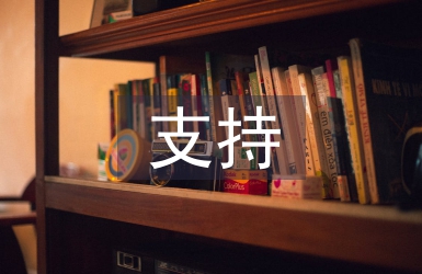 支持部宣傳工作計劃