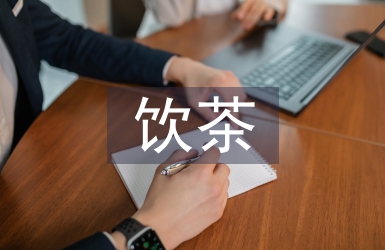 茶飲空間設計中茶文化的運用