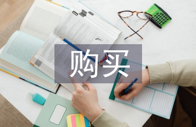 調研報告購買