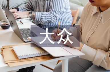 大眾音樂文化論文