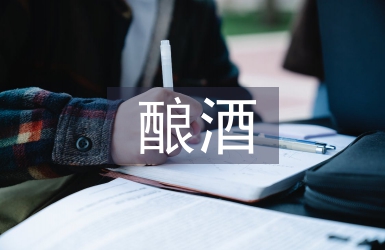 釀酒文化論文