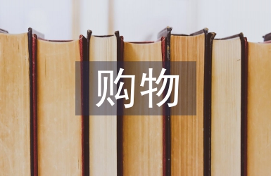 大學生網購物