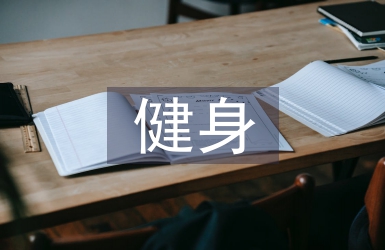 健身活動總結(jié)