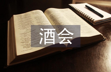 酒會主持詞開場白