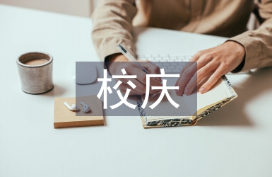 校慶演講稿