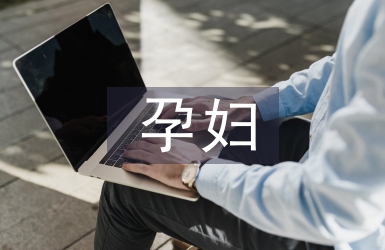 孕婦學校工作計劃