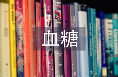 孕早期血糖異常與糖尿病的相關(guān)性分析
