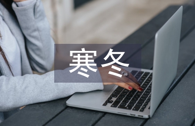 寒冬主持詞
