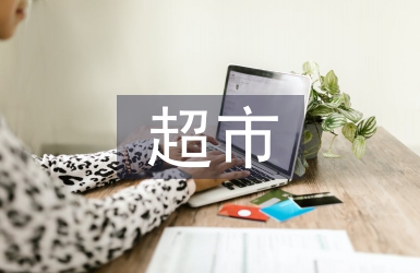 超市控煙工作計劃
