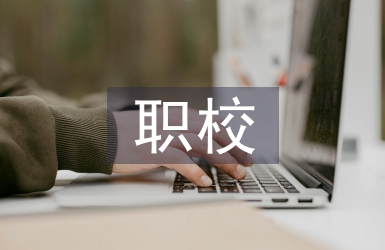 職校生實訓中的習慣養成