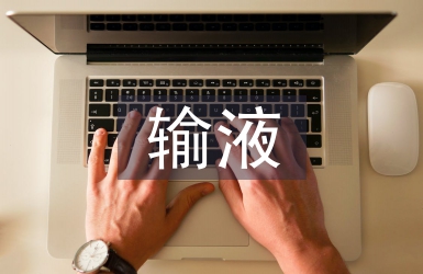 輸液室自我總結