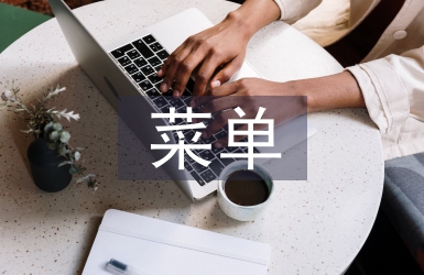 菜單實訓總結