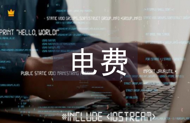 電費管理論文