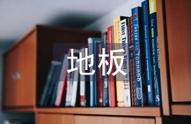 地板銷售工作計(jì)劃