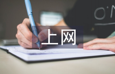 中學(xué)生上網(wǎng)的利與弊