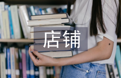 店鋪經營技巧