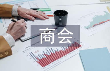 商會換屆工作報告