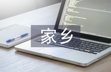 促進(jìn)家鄉(xiāng)經(jīng)濟(jì)發(fā)展的建議