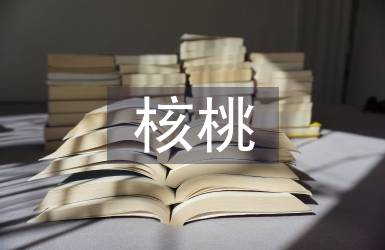 核桃栽培管理技術(shù)研究3篇