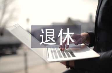 退休法律法規(guī)最新