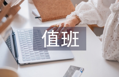 社團(tuán)活動(dòng)值班總結(jié)