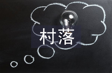 村落文化論文
