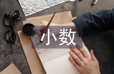 小數數學公式大全