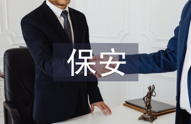保安發(fā)言稿