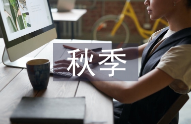 小班秋季保教工作計劃