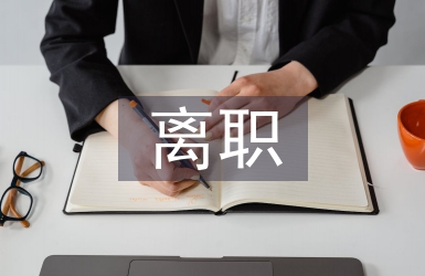 離職申請書
