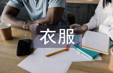 賣衣服培訓總結