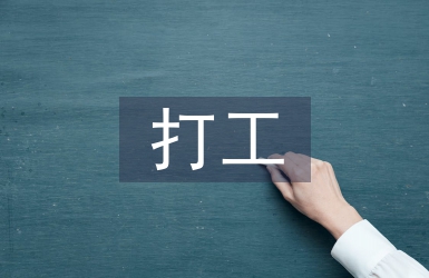 打工社會(huì)實(shí)踐總結(jié)