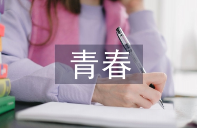 青春寄語