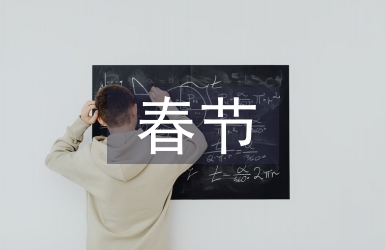 春節傳統習俗起源