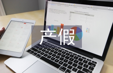 產(chǎn)假申請書