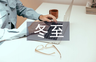 冬至包餃子活動(dòng)總結(jié)