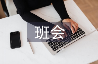 班會主持稿