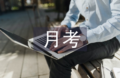 月考復習計劃