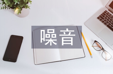 解決噪音污染的方法