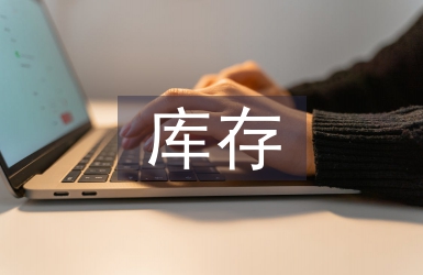 庫存管理的問題及對策