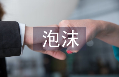 泡沫經濟的解決措施