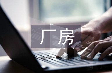 廠房設計論文