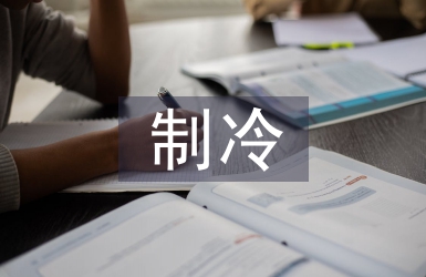 制冷技術(shù)論文
