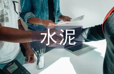 水泥質(zhì)量管理探討